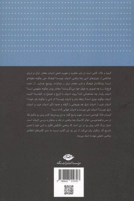 کیمیا و خاک (موخره ای بر فلسفه ادبیات)