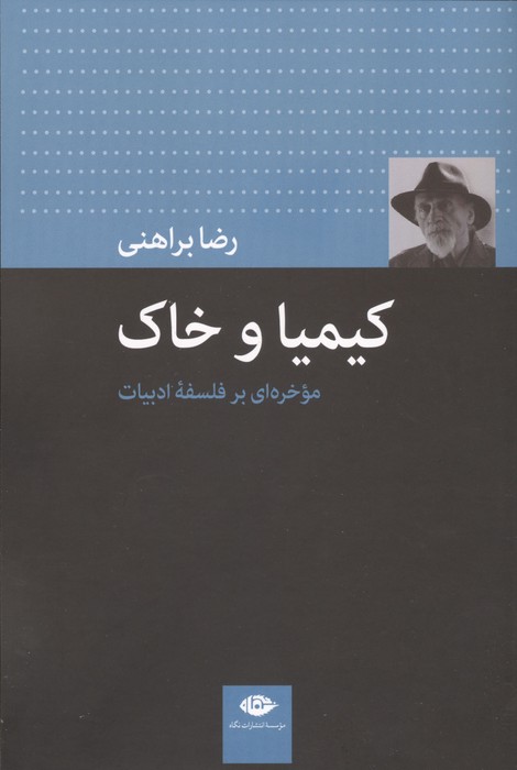کیمیا و خاک (موخره ای بر فلسفه ادبیات)