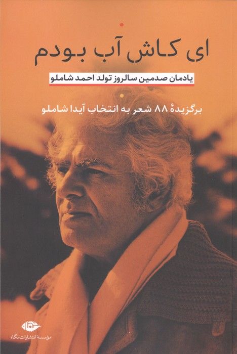 ای کاش آب بودم (یادمان صدمین سالروز تولد احمد شاملو)