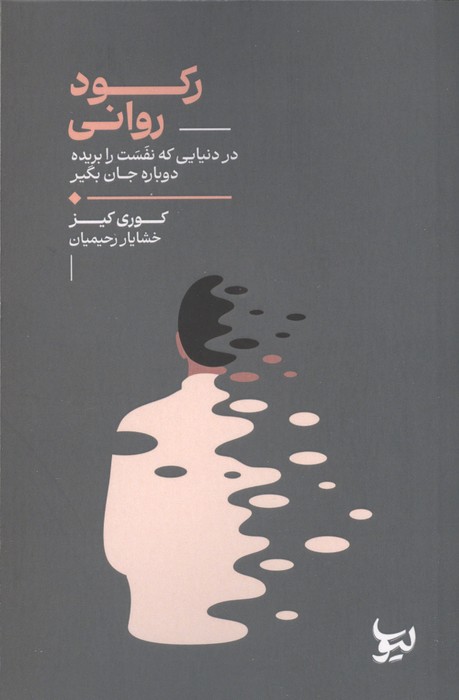 رکود روانی (در دنیایی که نفست را بریده دوباره جان بگیر)