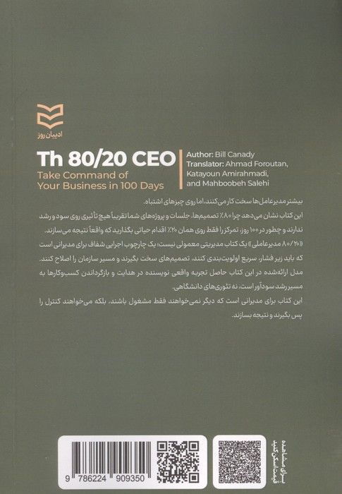 80/20 مدیر عاملی (در 100 روز،زمام امور کسب و کارتان را در دست بگیرید)