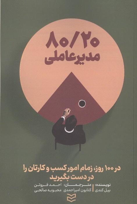 80/20 مدیر عاملی (در 100 روز،زمام امور کسب و کارتان را در دست بگیرید)