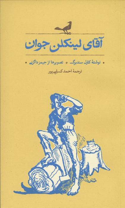 آقای لینکلن جوان