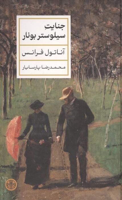 جنایت سیلوستر بونار
