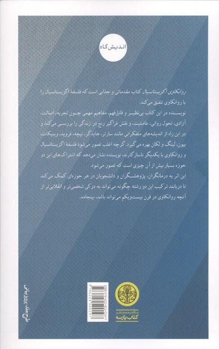 روانکاوی اگزیستانسیال (درآمدی معاصر)