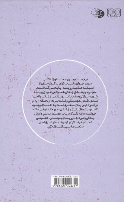 زوربای یونانی