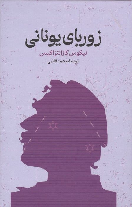 زوربای یونانی