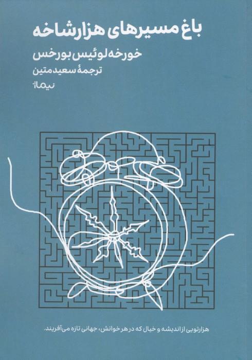 باغ مسیرهای هزار شاخه