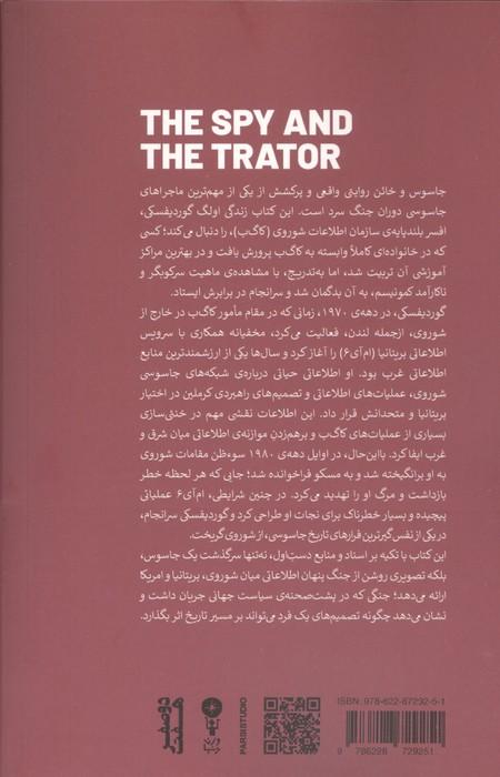جاسوس و خائن (بزرگ ترین داستان جاسوسی جنگ سرد)