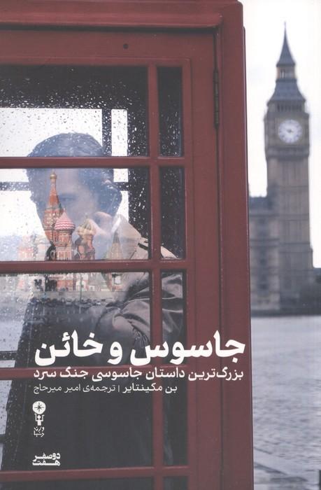 جاسوس و خائن (بزرگ ترین داستان جاسوسی جنگ سرد)