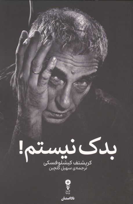 بدک نیستم!