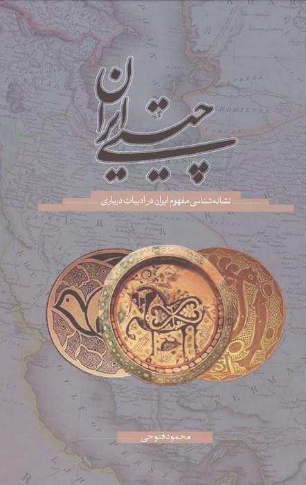 چیستی ایران (نشانه شناسی مفهوم ایران در ادبیات درباری)