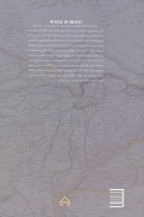 چیستی ایران (نشانه شناسی مفهوم ایران در ادبیات درباری)