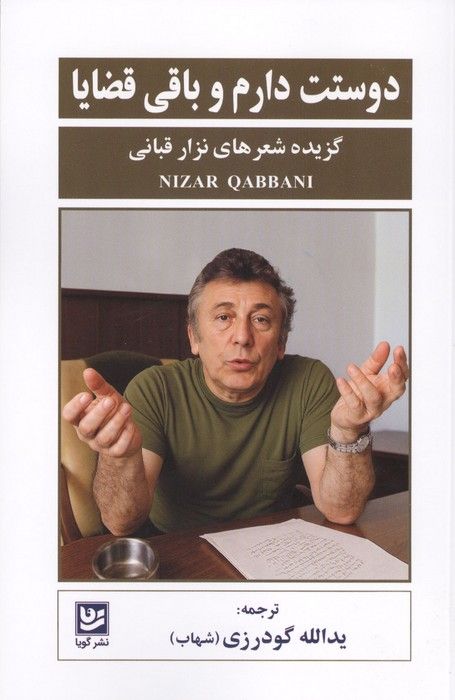 دوستت دارم و باقی قضایا (گزیده شعرهای نزار قبانی)