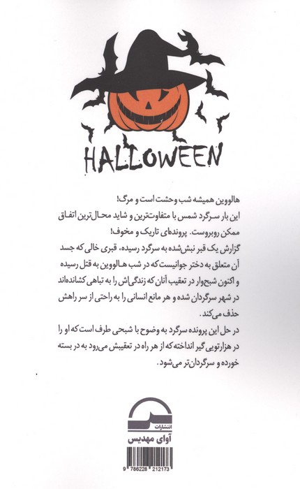 هالووین (مسلخ مایرز مقتل شبح)