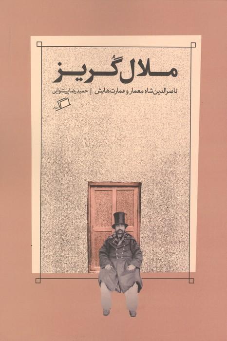 ملال گریز (ناصرالدین شاه معمار و عمارت هایش)