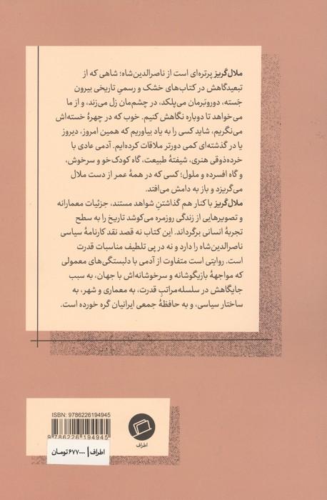 ملال گریز (ناصرالدین شاه معمار و عمارت هایش)