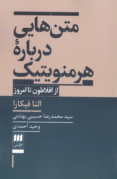 متن هایی درباره هرمنویتیک (از افلاطون تا امروز)