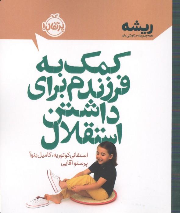 کمک به فرزندم برای داشتن استقلال (ریشه:همه چیز ریشه در کودکی دارد)