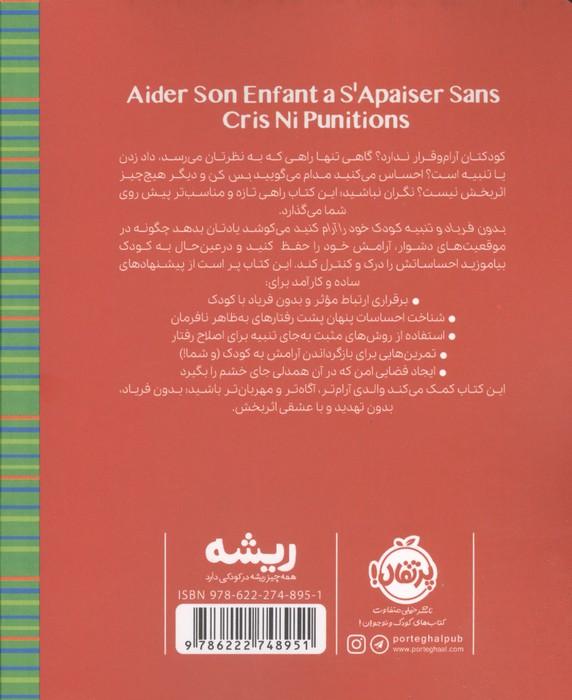 بدون فریاد و تنبیه کودک خود را آرام کنید (ریشه:همه چیز ریشه در کودکی دارد)