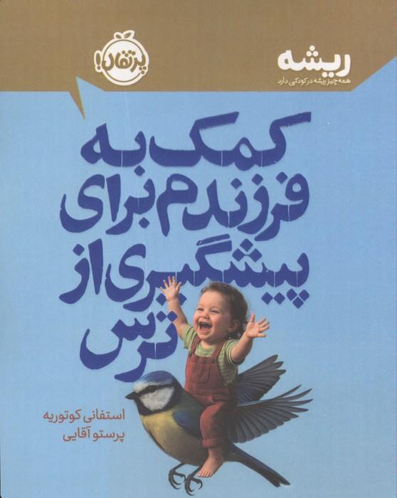 کمک به فرزندم برای پیشگیری از ترس