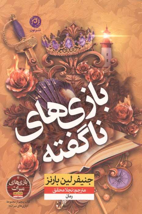 بازی های ناگفته