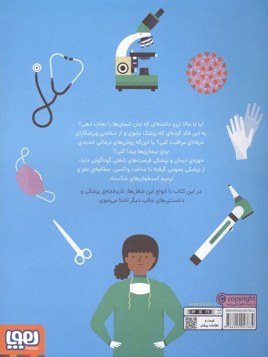 چگونه پزشک شویم (یا شغل نجات بخش دیگری پیدا کنیم)،(گلاسه)