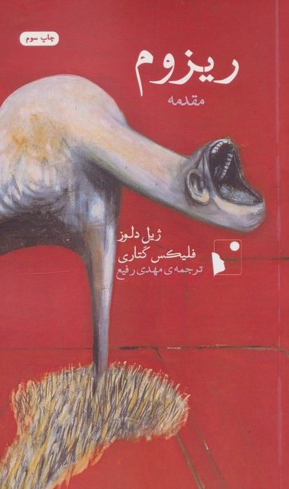 ریزوم (مقدمه)