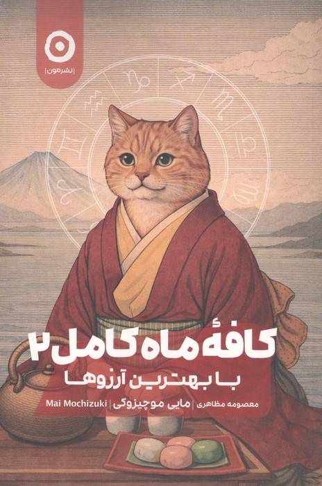 کافه ماه کامل 2 : با بهترین آرزوها