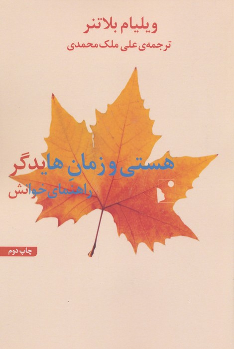 راهنمای خوانش هستی و زمان هایدگر
