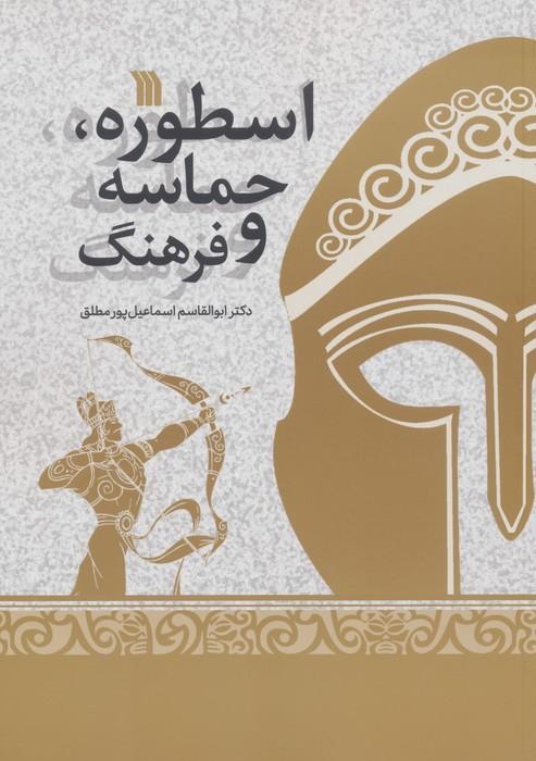 اسطوره ،حماسه و فرهنگ