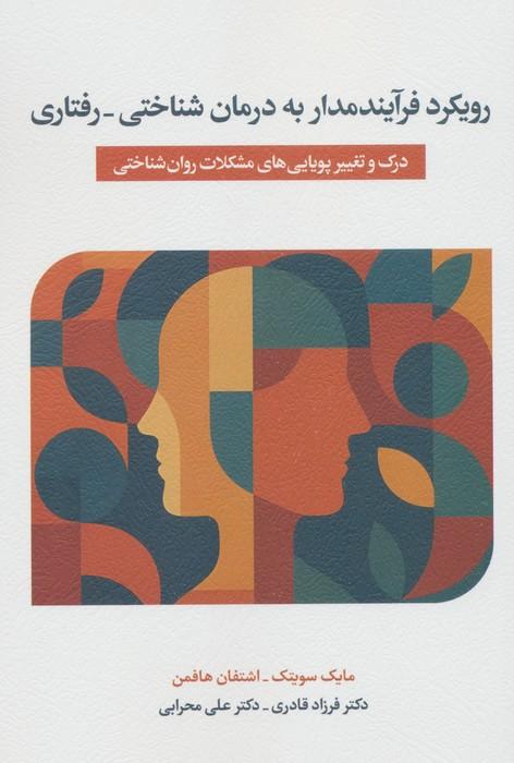 رویکرد فرآیندمدار به درمان شناختی_درمانی (درک  و تغییر پویایی های مشکلات روان شناختی)
