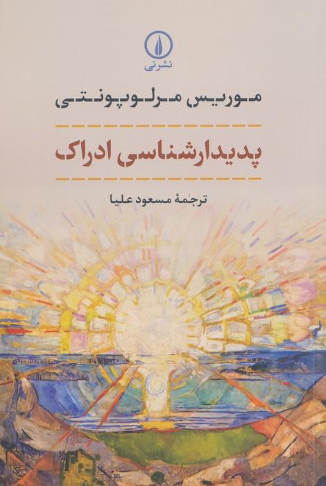 پدیدارشناسی ادراک