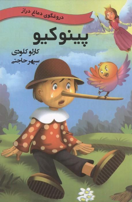 پینوکیو (دروغگوی دماغ دراز)