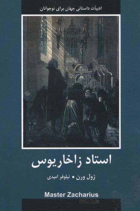 استاد زاخاریوس