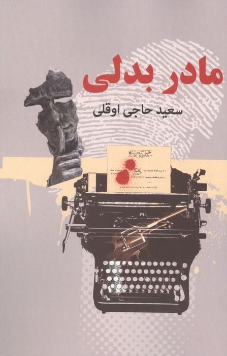 مادر بدلی (2جلدی)