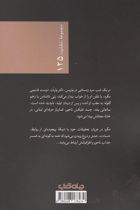 مگره و قضیه ناحور