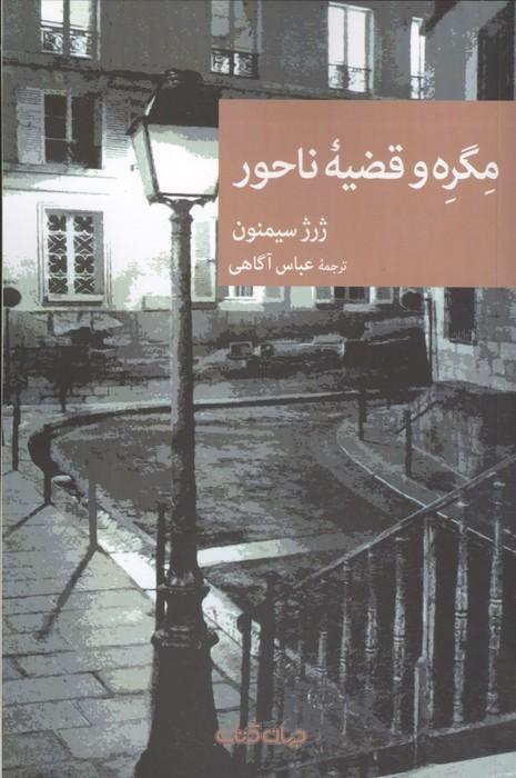مگره و قضیه ناحور