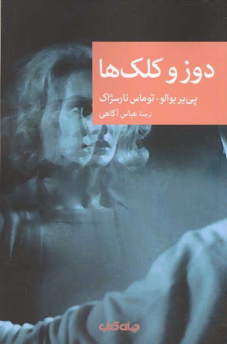 دوز و کلک ها