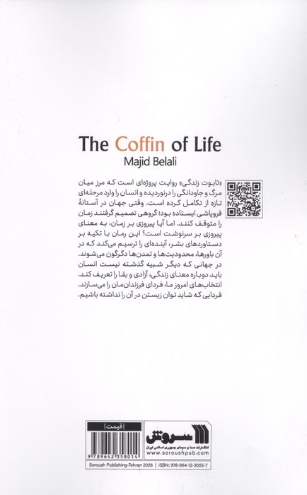 تابوت زندگی