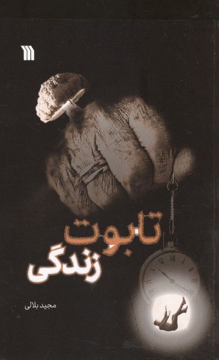 تابوت زندگی