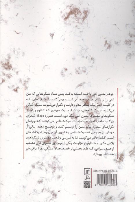 این عشق بوالعجب را (بررسی سبک غزلیات اوحدی مراغی در سطح بلاغی)