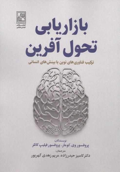 بازاریابی تحول آفرین (ترکیب فناوری های نوین با بینش های انسانی)