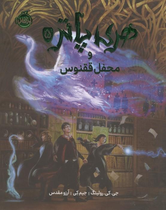 هری پاتر و محفل ققنوس 5 (گلاسه)