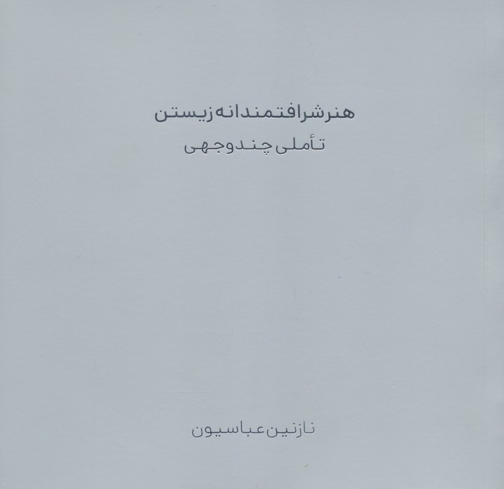 هنر شرافتمندانه زیستن (تاملی چند وجهی)