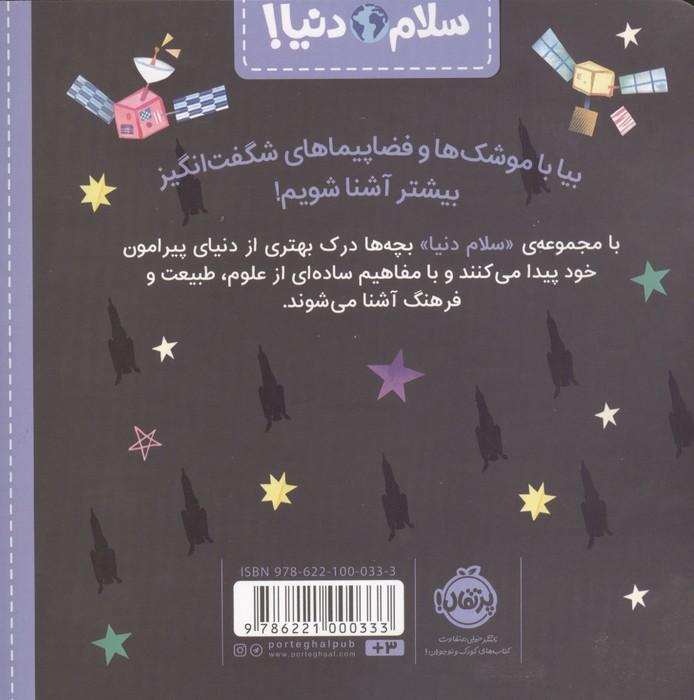 موشک ها و فضا پیماها (سلام دنیا!)،(گلاسه)