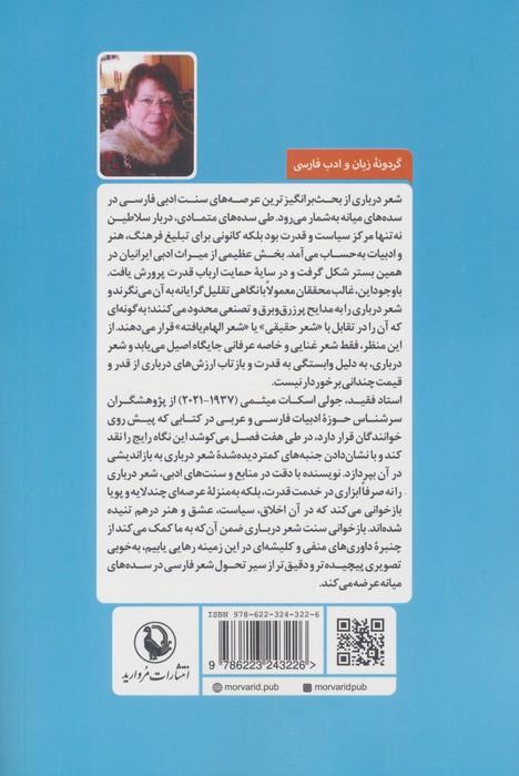 شعر درباری فارسی (در سده های میانه)