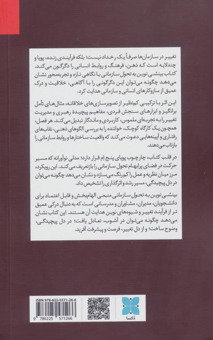 بینشی نوین به تحول سازمانی