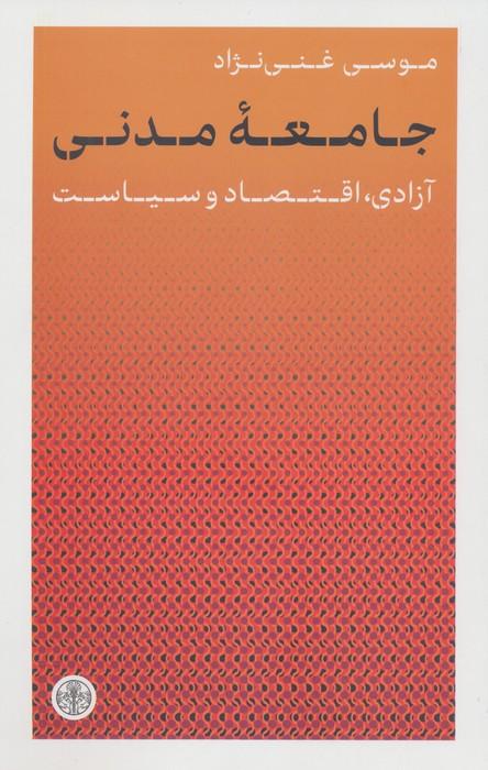 جامعه مدنی (آزادی،اقتصاد و سیاست)