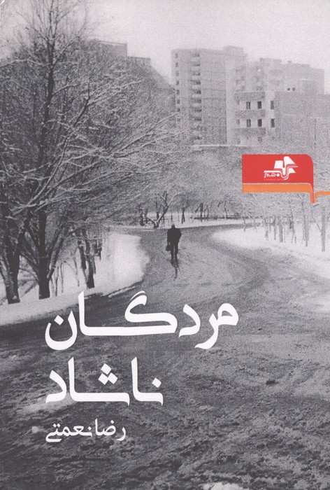 مردگان ناشاد